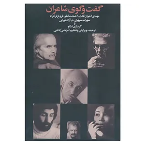 کتاب گفت و گوی شاعران اثر مهدی اخوان ثالث و دیگران