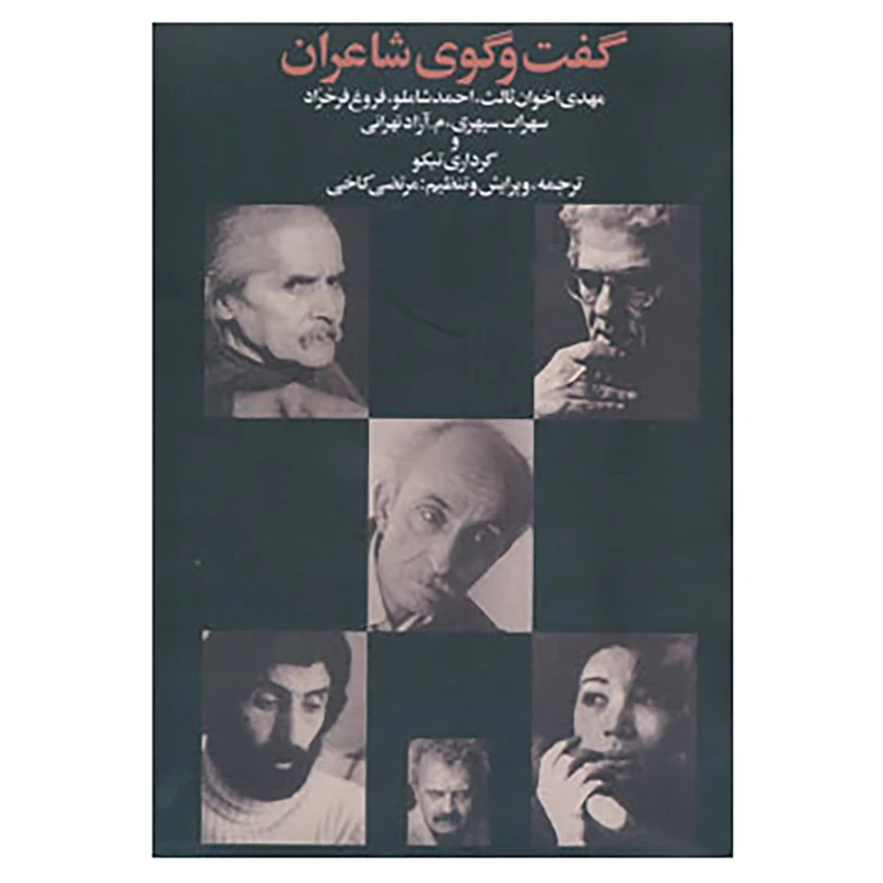 کتاب گفت و گوی شاعران اثر مهدی اخوان ثالث و دیگران