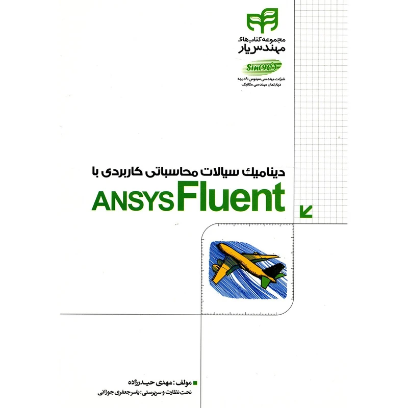 کتاب دینامیک سیالات محاسباتی کاربردی با ANSYS Fluent اثر مهدی حیدرزاده