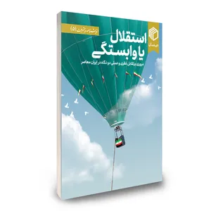 کتاب استقلال یا وابستیگی اثر جمعی از نویسندگان نشر دیدمان