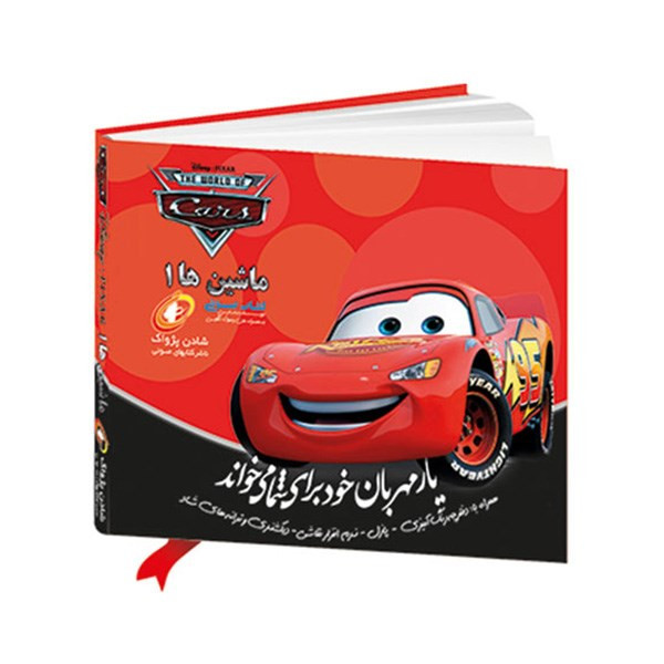 کتاب صوتی ماشین ها 1