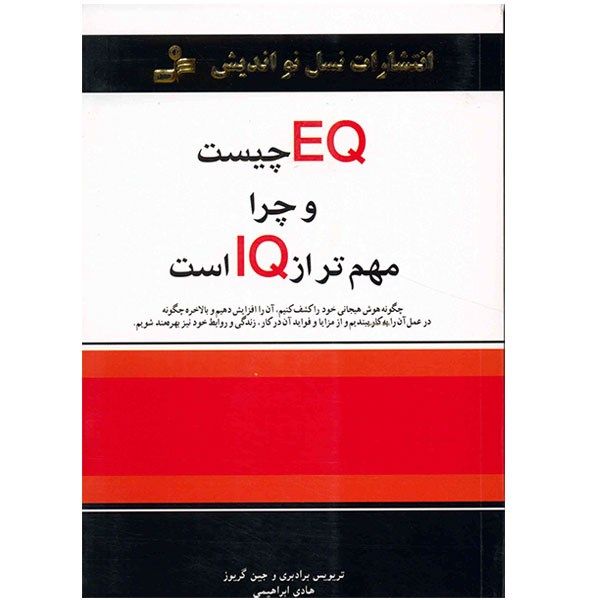 کتاب ای کیو چیست و چرا مهم تر از آی کیو است اثر تریوس برادبری کتاب ای کیو چیست و چرا مهم تر از آی کیو است اثر تریوس برادبری