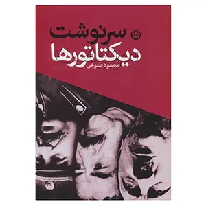 کتاب سرنوشت دیکتاتورها اثر محمود طلوعی