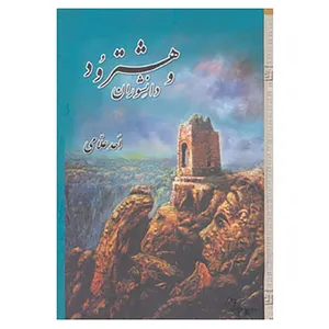 کتاب هشترود و دانشوران اثر احد علامی