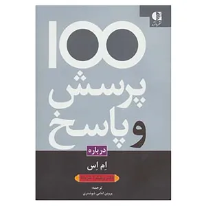 کتاب 100 پرسش و پاسخ درباره ام اس اثر ویلیام آ.شرماتا