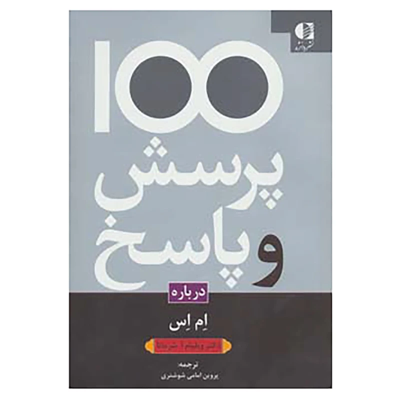 کتاب 100 پرسش و پاسخ درباره ام اس اثر ویلیام آ.شرماتا