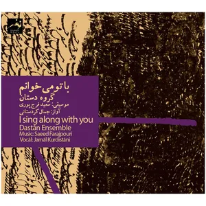 آلبوم موسیقی با تو می‌ خوانم اثر گروه دستان