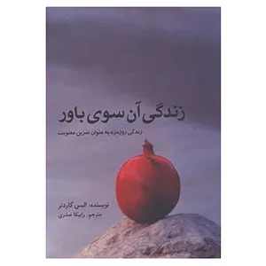 کتاب زندگی آن سوی باور اثر الیس گاردنر