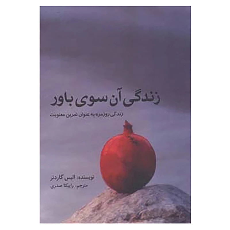 کتاب زندگی آن سوی باور اثر الیس گاردنر