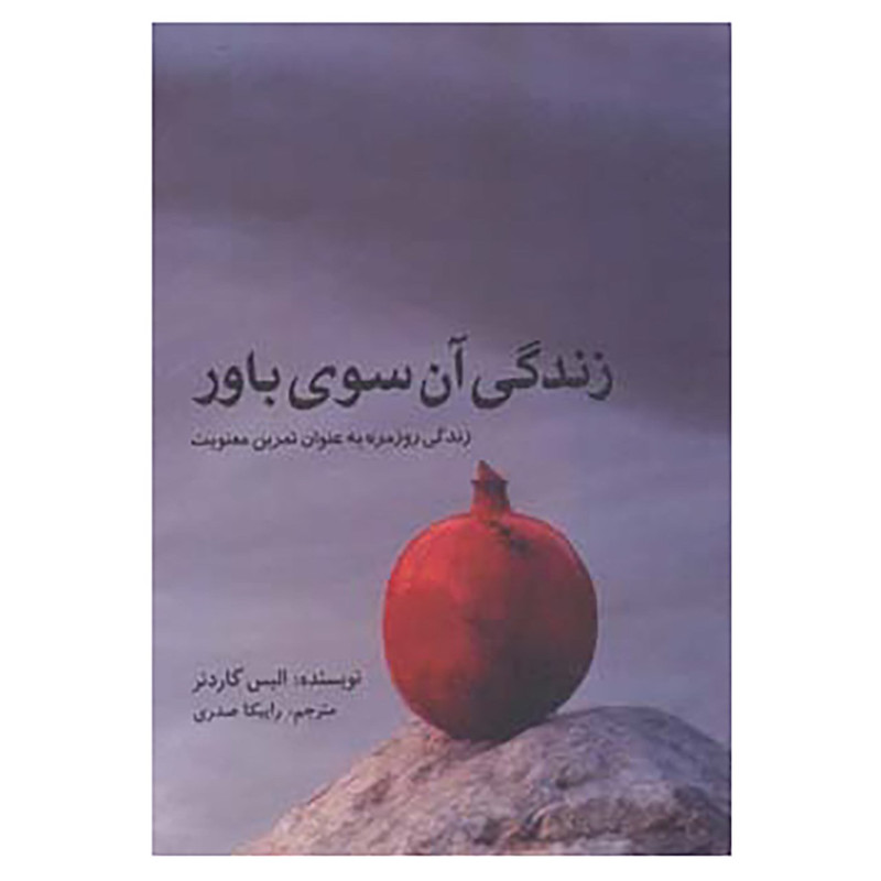 کتاب زندگی آن سوی باور اثر الیس گاردنر