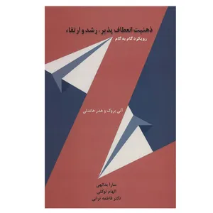 کتاب ذهنیت انعطاف پذیر،رشد و ارتقاء (رویکرد گام به گام) اثر جمعی از نویسندگان انتشارات اسبار