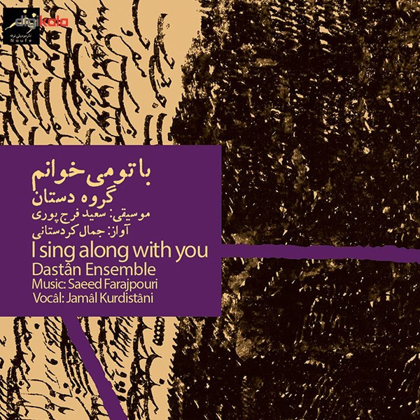 آلبوم موسیقی با تو می‌ خوانم اثر گروه دستان