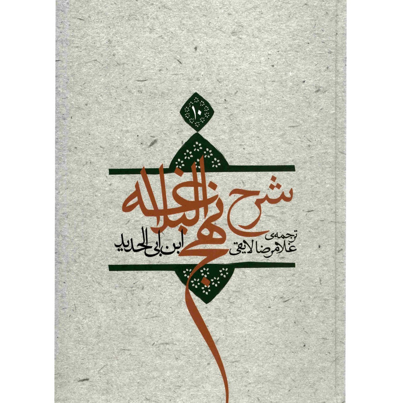 کتاب شرح نهج البلاغه اثر ابن ابی الحدید - جلد دهم