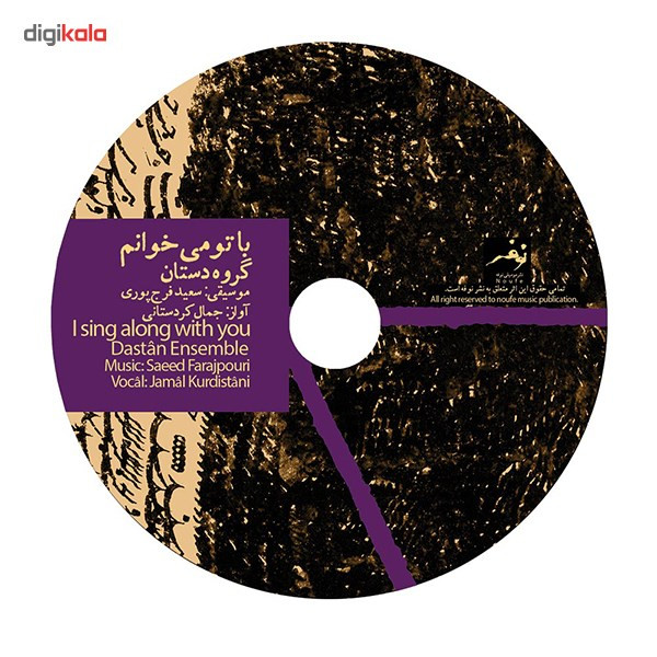 آلبوم موسیقی با تو می‌ خوانم اثر گروه دستان