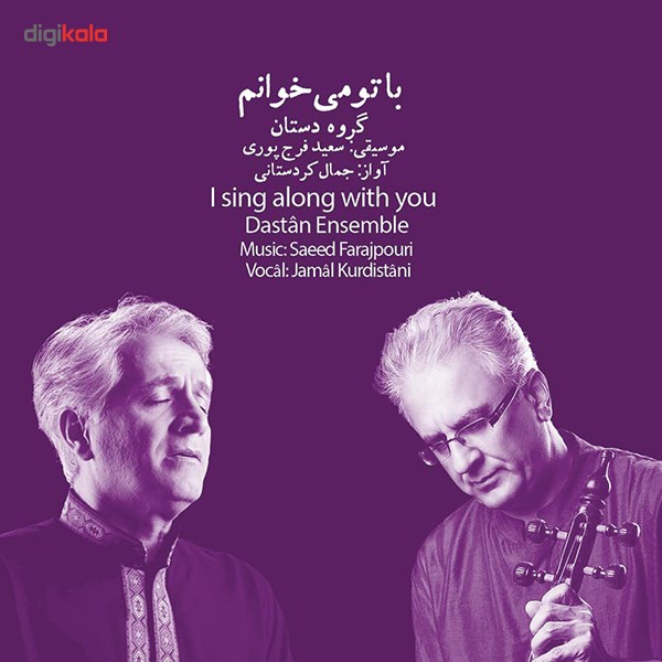 آلبوم موسیقی با تو می‌ خوانم اثر گروه دستان