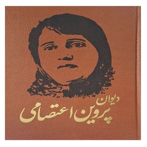 کتاب دیوان پروین اعتصامی انتشارات آثار قلم