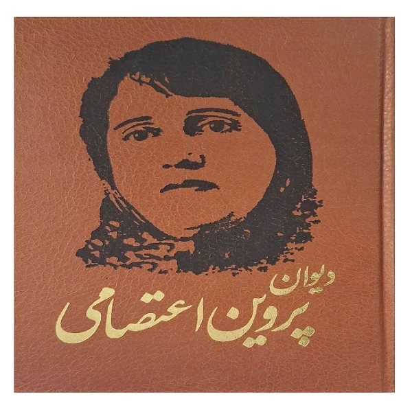 کتاب دیوان پروین اعتصامی انتشارات آثار قلم