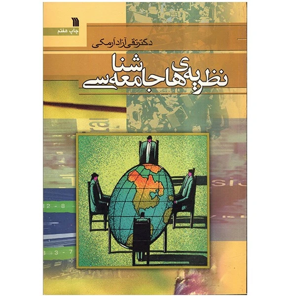 کتاب نظریه های جامعه شناسی اثر تقی آزاد ارمکی