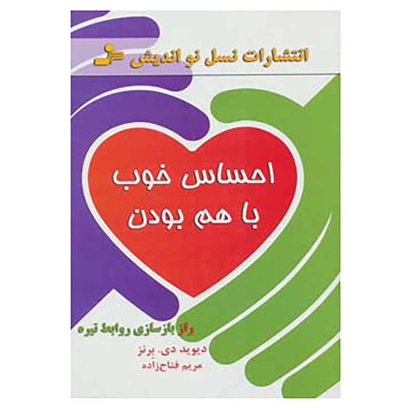 کتاب احساس خوب با هم بودن اثر دیوید برنز