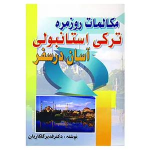 کتاب مکالمات روزمره ترکی استانبولی آسان در سفر اثر قدیر گلکاریان
