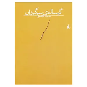 کتاب گوساله ی سرگردان اثر مجید قیصری