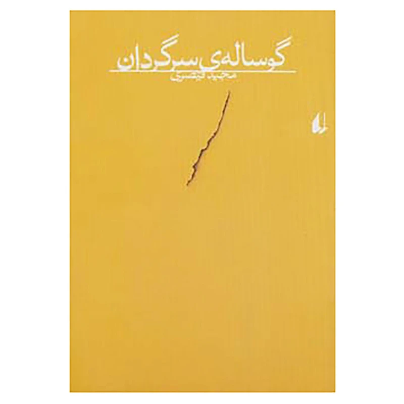 کتاب گوساله ی سرگردان اثر مجید قیصری