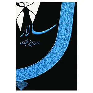 کتاب سالار اثر لادن نابغ بختیاری