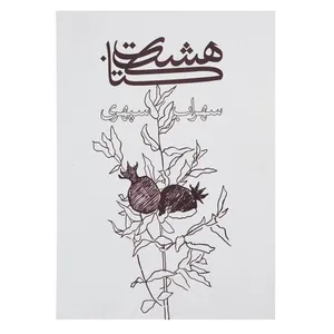 کتاب هشت کتاب اثر سهراب سپهری