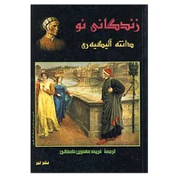 کتاب زندگانی نو اثر دانته آلیگیری