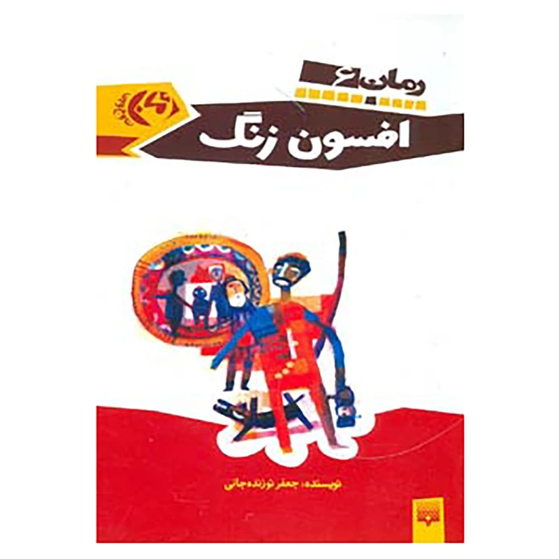 کتاب رمان نوجوان 6 اثر جعفر توزنده جانی