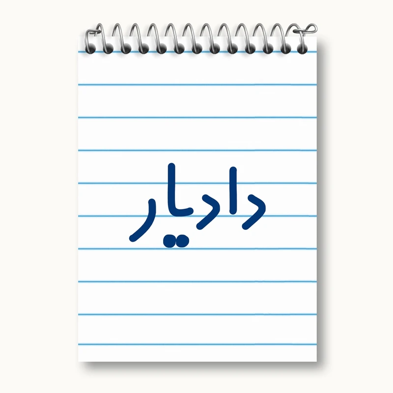 دفتر یادداشت 50 برگ خندالو مدل دادیار کد 8004