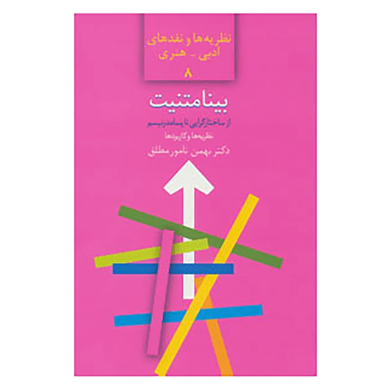 کتاب نظریه ها و نقدهای ادبی-هنری 8 اثر بهمن نامور مطلق