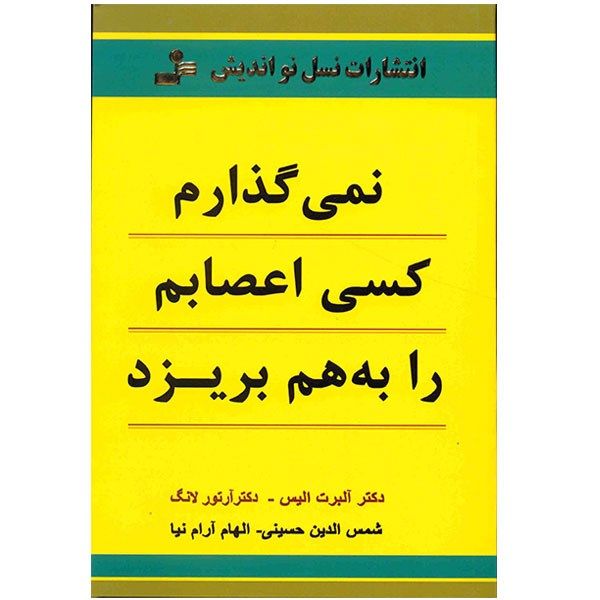 کتاب نمی گذارم کسی اعصابم را به هم بریزد اثر آلبرت الیس کتاب نمی گذارم کسی اعصابم را به هم بریزد اثر آلبرت الیس