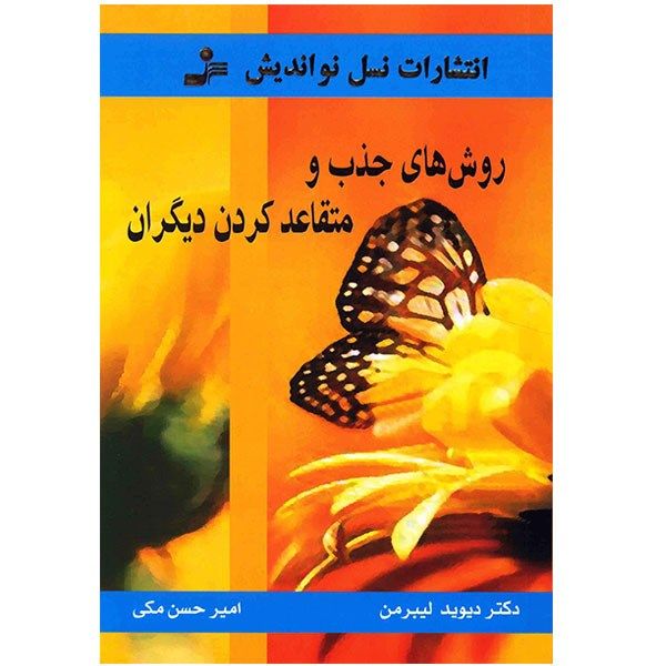 کتاب روش های جذب و متقاعد کردن دیگران اثر دیوید لیبرمن کتاب روش های جذب و متقاعد کردن دیگران اثر دیوید لیبرمن