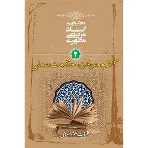 کتاب کلام، عرفان، حکمت عملی اثر مرتضی مطهری