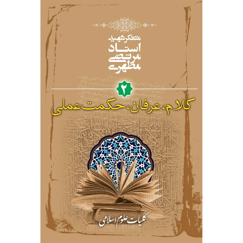 کتاب کلام، عرفان، حکمت عملی اثر مرتضی مطهری