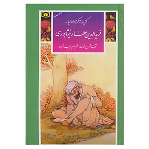 کتاب گزینه ادب پارسی16 اثر فریدالدین عطار نیشابوری