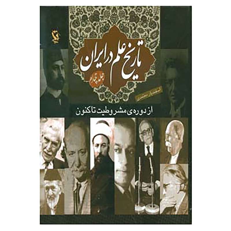 کتاب تاریخ علم در ایران 4 اثر اسفندیار معتمدی