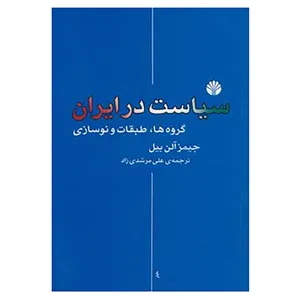کتاب پژوهش های تاریخ-ایران معاصر20 اثر جیمز آلن بیل