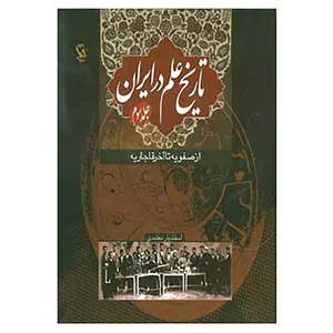 کتاب تاریخ علم در ایران 3 اثر اسفندیار معتمدی