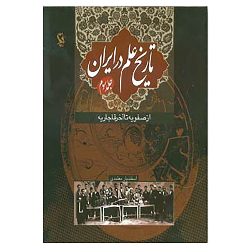 کتاب تاریخ علم در ایران 3 اثر اسفندیار معتمدی