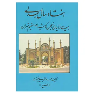 کتاب هفتاد سال همدلی اثر عبدالرفیع حقیقت