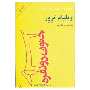 کتاب جنون دو نفره اثر ویلیام ترور