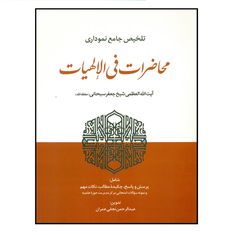 کتاب تلخیص جامع نموداری محاضرات فی الالهیات اثر عبدالرحمن نجفی عمران انتشارات حقوق اسلامی