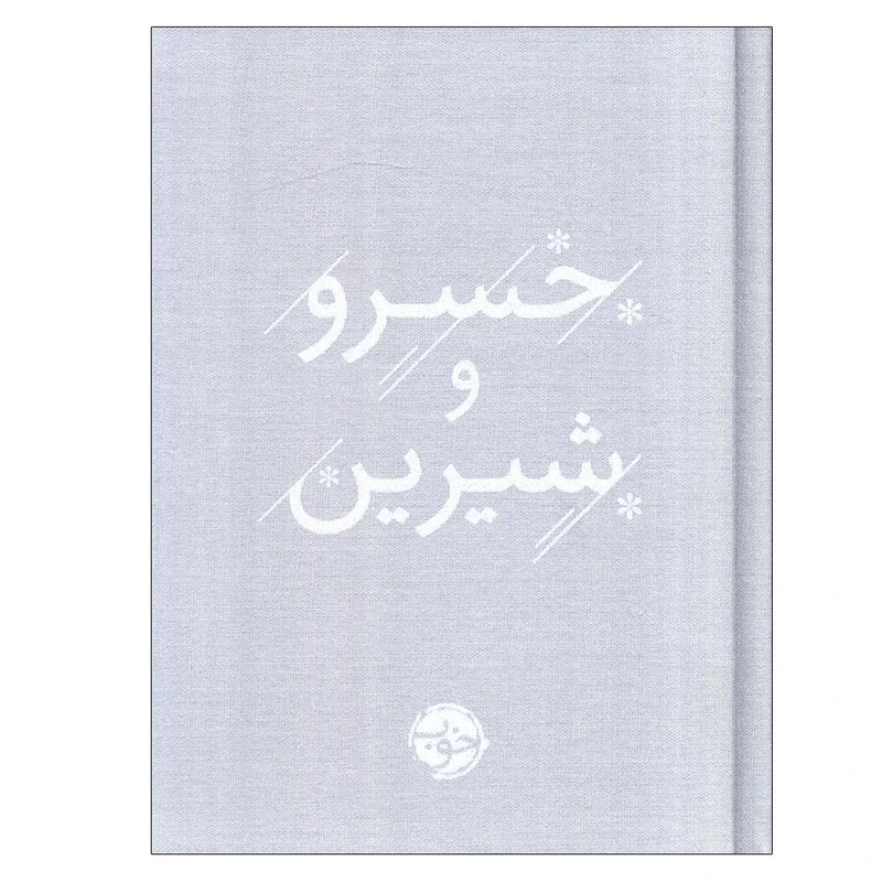 کتاب خسرو و شیرین اثر نظامی گنجوی نشر خوب