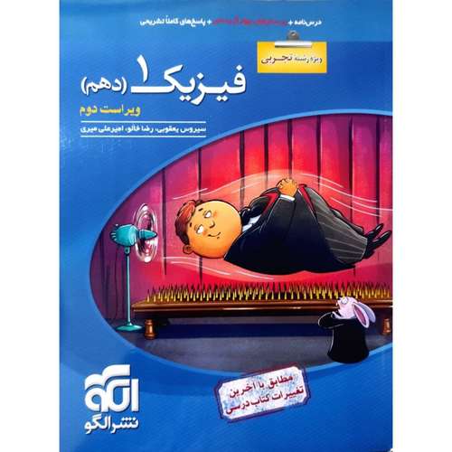 کتاب پرسش های چهارگزینه ای فیزیک دهم رشته تجربی ویراست دوم اثر جمعی از نویسندگان نشر الگو