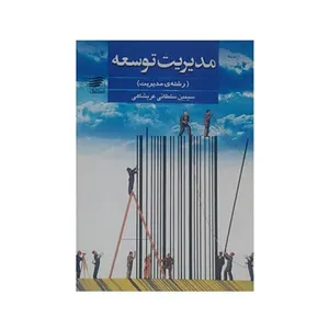 کتاب مدیریت توسعه اثر سیمین سلطانی عربشاهی انتشارات استاد