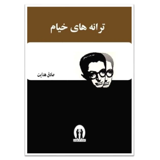 کتاب ترانه های خیام اثر صادق هدایت انتشارات آثار جاویدان