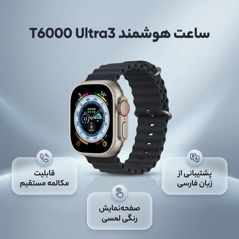 عکس شماره 2 : ساعت هوشمند مدل t6000 ultra3