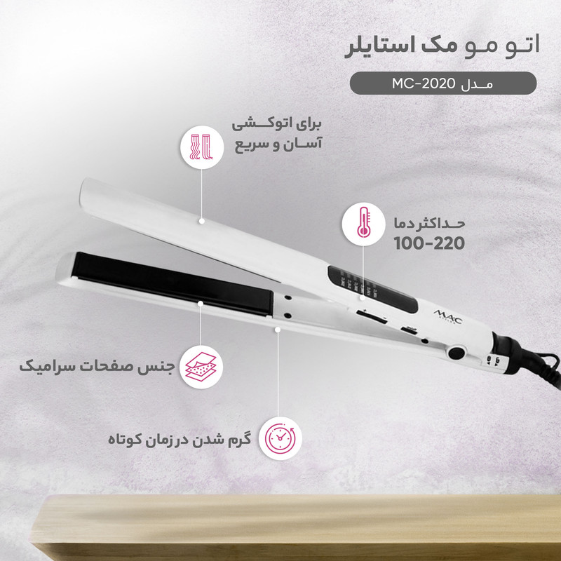 اتو مو مک استایلر کد MC-2020